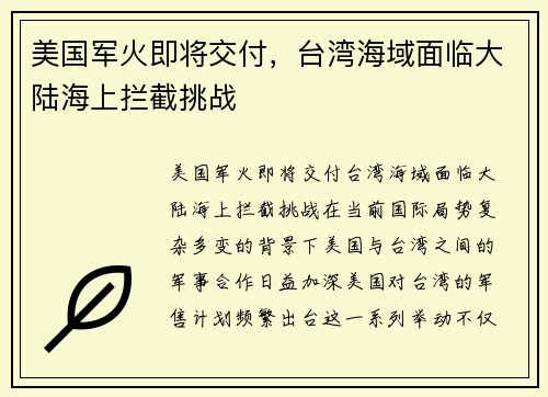 美国军火即将交付，台湾海域面临大陆海上拦截挑战