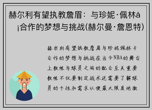 赫尔利有望执教詹眉：与珍妮·佩林卡合作的梦想与挑战(赫尔曼·詹恩特)