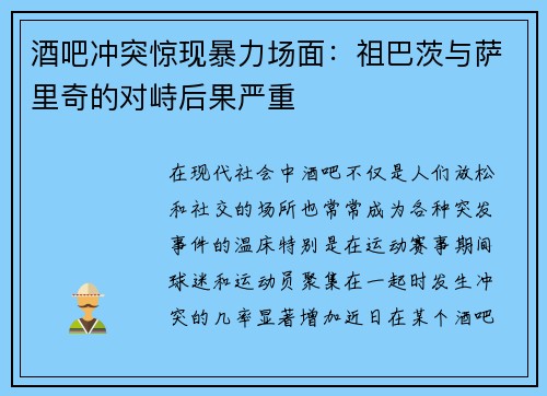 酒吧冲突惊现暴力场面：祖巴茨与萨里奇的对峙后果严重