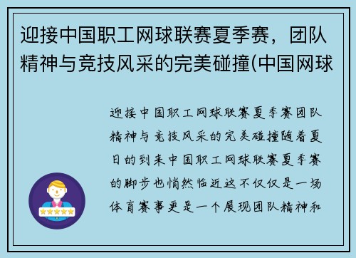 迎接中国职工网球联赛夏季赛，团队精神与竞技风采的完美碰撞(中国网球业余俱乐部联赛)