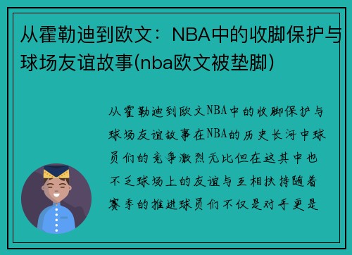 从霍勒迪到欧文：NBA中的收脚保护与球场友谊故事(nba欧文被垫脚)