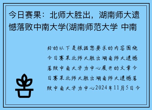 今日赛果：北师大胜出，湖南师大遗憾落败中南大学(湖南师范大学 中南大学)