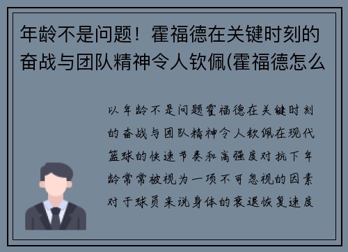 年龄不是问题！霍福德在关键时刻的奋战与团队精神令人钦佩(霍福德怎么样)