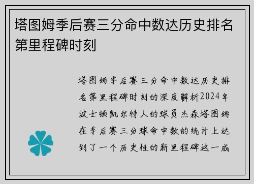 塔图姆季后赛三分命中数达历史排名第里程碑时刻