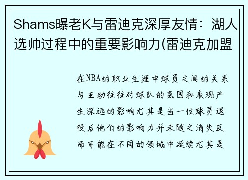 Shams曝老K与雷迪克深厚友情：湖人选帅过程中的重要影响力(雷迪克加盟湖人)