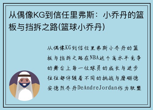 从偶像KG到信任里弗斯：小乔丹的篮板与挡拆之路(篮球小乔丹)