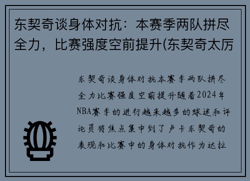 东契奇谈身体对抗：本赛季两队拼尽全力，比赛强度空前提升(东契奇太厉害)