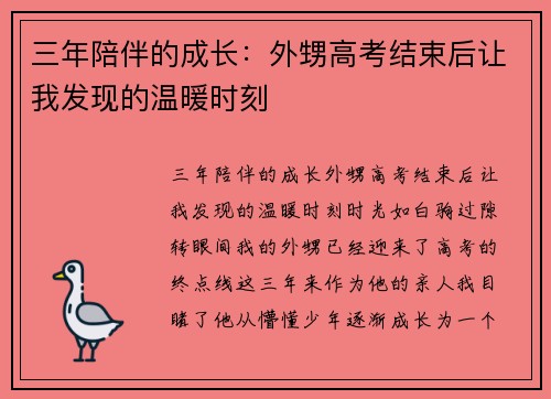 三年陪伴的成长：外甥高考结束后让我发现的温暖时刻