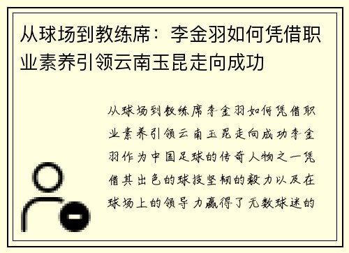 从球场到教练席：李金羽如何凭借职业素养引领云南玉昆走向成功