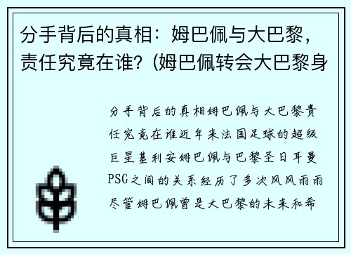 分手背后的真相：姆巴佩与大巴黎，责任究竟在谁？(姆巴佩转会大巴黎身价)