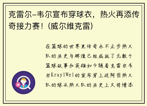 克雷尔-韦尔宣布穿球衣，热火再添传奇接力赛！(威尔维克雷)