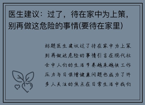 医生建议：过了，待在家中为上策，别再做这危险的事情(要待在家里)