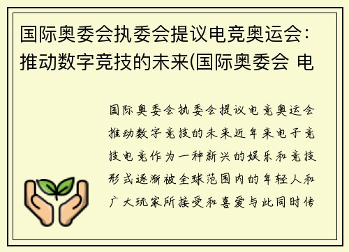 国际奥委会执委会提议电竞奥运会：推动数字竞技的未来(国际奥委会 电子竞技)