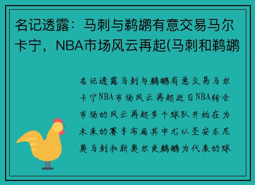 名记透露：马刺与鹈鹕有意交易马尔卡宁，NBA市场风云再起(马刺和鹈鹕的比赛延期到什么时候)