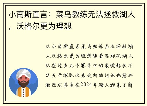 小南斯直言：菜鸟教练无法拯救湖人，沃格尔更为理想