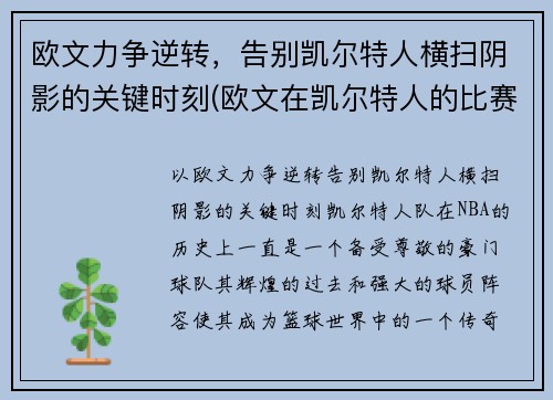 欧文力争逆转，告别凯尔特人横扫阴影的关键时刻(欧文在凯尔特人的比赛)