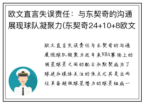 欧文直言失误责任：与东契奇的沟通展现球队凝聚力(东契奇24+10+8欧文空砍45分 kd低迷篮网负独行侠)