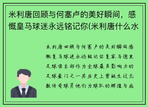 米利唐回顾与何塞卢的美好瞬间，感慨皇马球迷永远铭记你(米利唐什么水平)