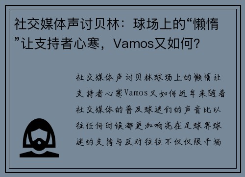 社交媒体声讨贝林：球场上的“懒惰”让支持者心寒，Vamos又如何？