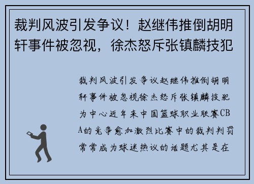 裁判风波引发争议！赵继伟推倒胡明轩事件被忽视，徐杰怒斥张镇麟技犯