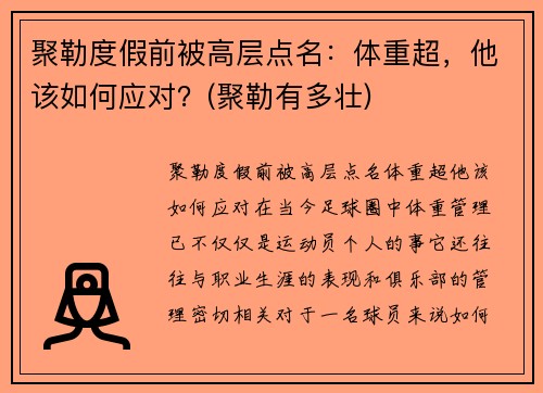 聚勒度假前被高层点名：体重超，他该如何应对？(聚勒有多壮)