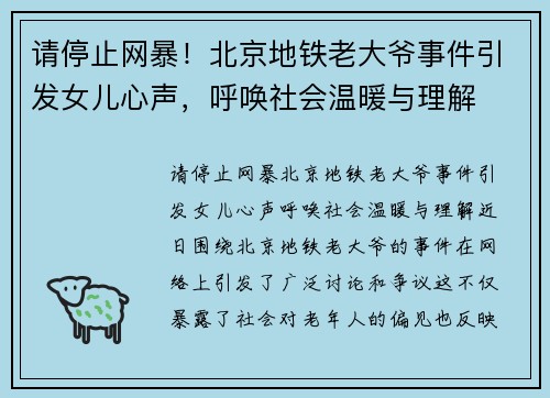 请停止网暴！北京地铁老大爷事件引发女儿心声，呼唤社会温暖与理解