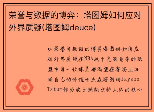 荣誉与数据的博弈：塔图姆如何应对外界质疑(塔图姆deuce)