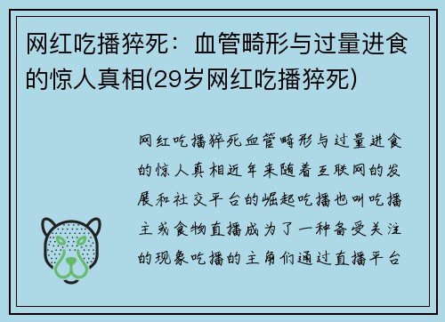 网红吃播猝死：血管畸形与过量进食的惊人真相(29岁网红吃播猝死)