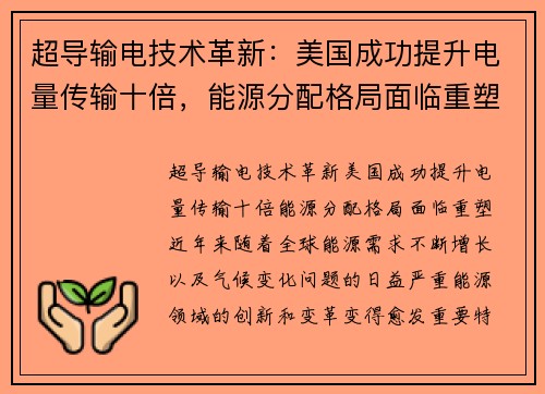 超导输电技术革新：美国成功提升电量传输十倍，能源分配格局面临重塑