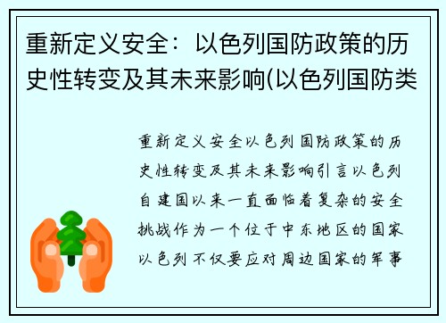 重新定义安全：以色列国防政策的历史性转变及其未来影响(以色列国防类型及原因)