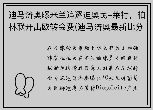 迪马济奥曝米兰追逐迪奥戈-莱特，柏林联开出欧转会费(迪马济奥最新比分)