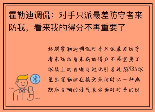 霍勒迪调侃：对手只派最差防守者来防我，看来我的得分不再重要了