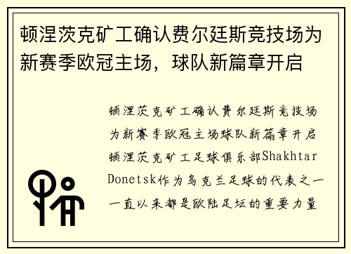 顿涅茨克矿工确认费尔廷斯竞技场为新赛季欧冠主场，球队新篇章开启