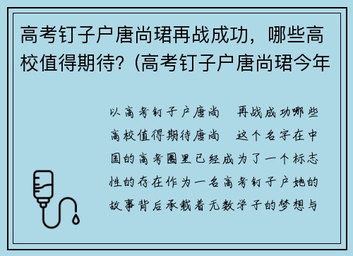 高考钉子户唐尚珺再战成功，哪些高校值得期待？(高考钉子户唐尚珺今年高考成绩)