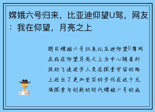 嫦娥六号归来，比亚迪仰望U驾，网友：我在仰望，月亮之上