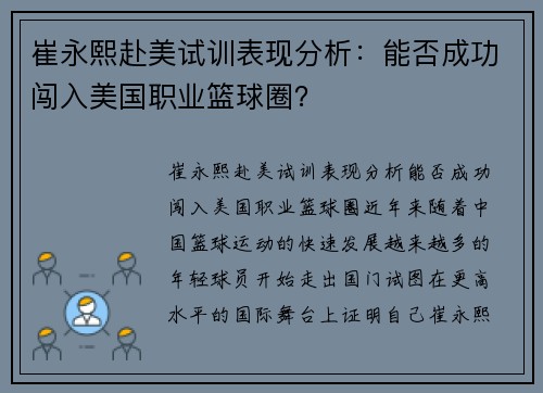 崔永熙赴美试训表现分析：能否成功闯入美国职业篮球圈？