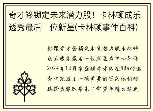 奇才签锁定未来潜力股！卡林顿成乐透秀最后一位新星(卡林顿事件百科)