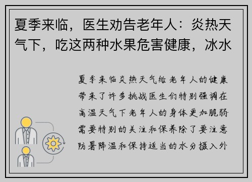 夏季来临，医生劝告老年人：炎热天气下，吃这两种水果危害健康，冰水更宜选择