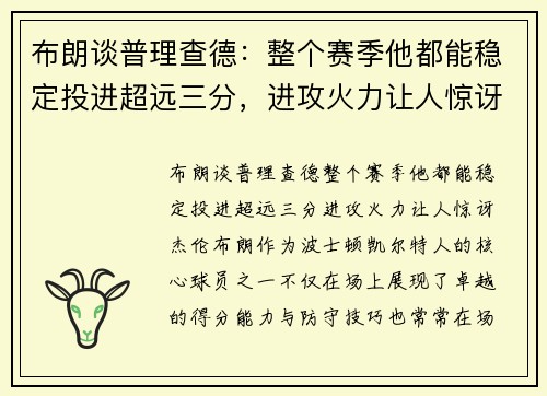 布朗谈普理查德：整个赛季他都能稳定投进超远三分，进攻火力让人惊讶