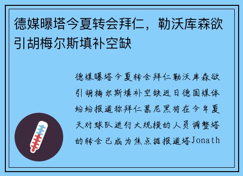 德媒曝塔今夏转会拜仁，勒沃库森欲引胡梅尔斯填补空缺