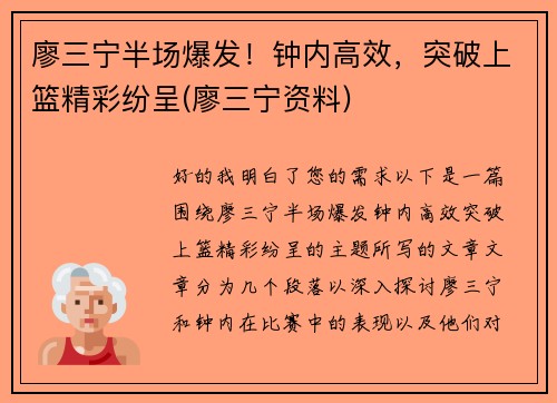 廖三宁半场爆发！钟内高效，突破上篮精彩纷呈(廖三宁资料)