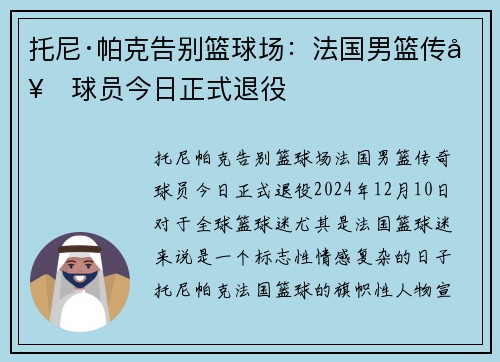 托尼·帕克告别篮球场：法国男篮传奇球员今日正式退役