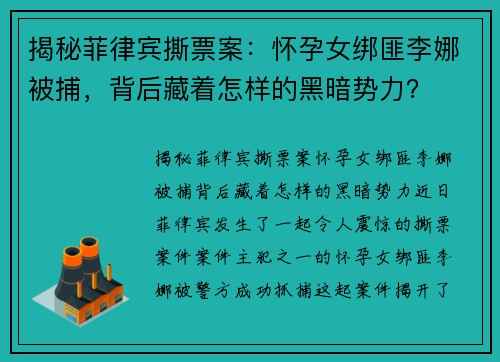 揭秘菲律宾撕票案：怀孕女绑匪李娜被捕，背后藏着怎样的黑暗势力？