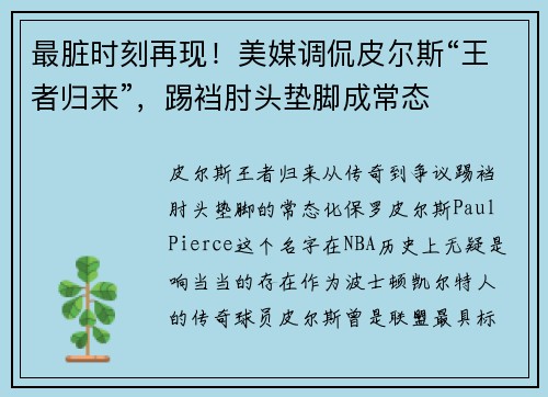 最脏时刻再现！美媒调侃皮尔斯“王者归来”，踢裆肘头垫脚成常态