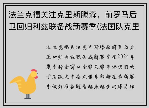 法兰克福关注克里斯滕森，前罗马后卫回归利兹联备战新赛季(法国队克里斯曼)