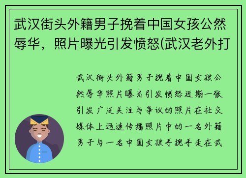 武汉街头外籍男子挽着中国女孩公然辱华，照片曝光引发愤怒(武汉老外打人)