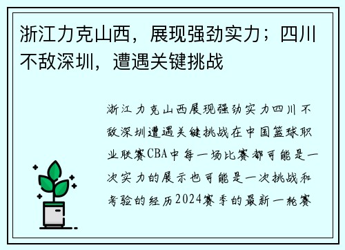 浙江力克山西，展现强劲实力；四川不敌深圳，遭遇关键挑战