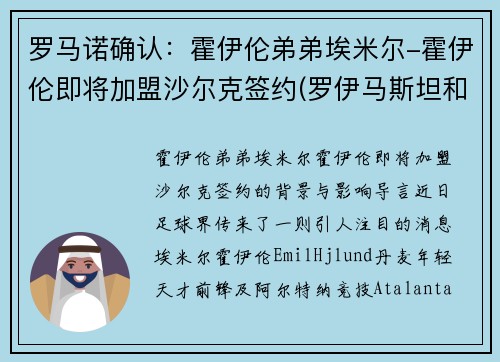 罗马诺确认：霍伊伦弟弟埃米尔-霍伊伦即将加盟沙尔克签约(罗伊马斯坦和霍克艾)