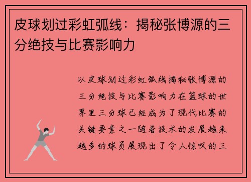 皮球划过彩虹弧线：揭秘张博源的三分绝技与比赛影响力