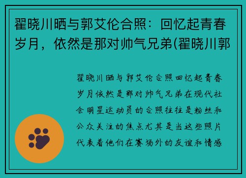 翟晓川晒与郭艾伦合照：回忆起青春岁月，依然是那对帅气兄弟(翟晓川郭艾伦友情)